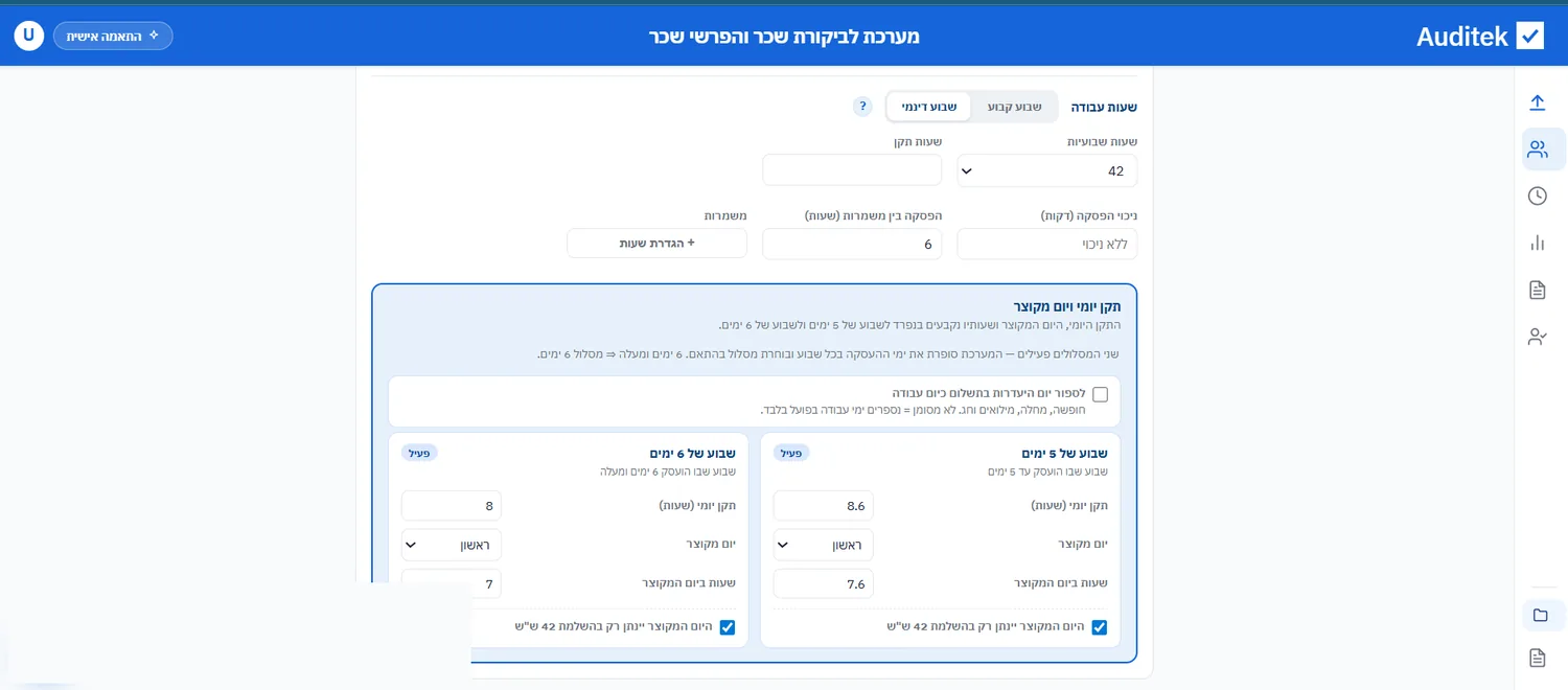 שבוע דינמי — תקן יומי ויום מקוצר נפרדים לשבוע של 5 ימים ולשבוע של 6