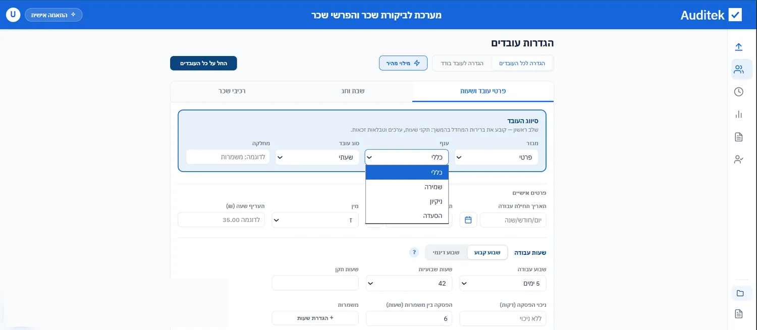 סיווג העובד — מגזר, ענף, סוג עובד ומחלקה, לצד תעריף שעה ושעות שבועיות