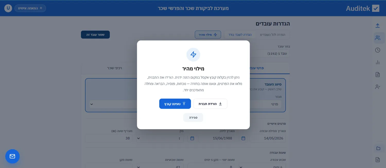 מילוי מהיר — הורדת תבנית אקסל וטעינתה בחזרה למערכת