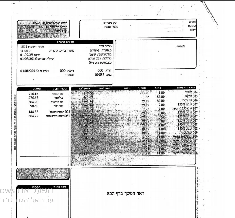 תלוש שכר סרוק באיכות נמוכה — טקסט מטושטש ומוטה
