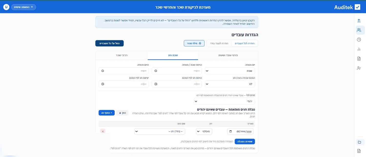 הגדרות שבת וחג — כניסת שבת, סיום מנוחה, חג לפי דת העובד וטבלת חגים מותאמת